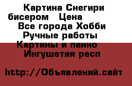 Картина Снегири бисером › Цена ­ 15 000 - Все города Хобби. Ручные работы » Картины и панно   . Ингушетия респ.